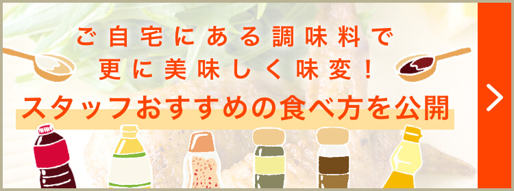 ご自宅にある調味料で更に美味しく味変！ スタッフおすすめの食べ方を公開