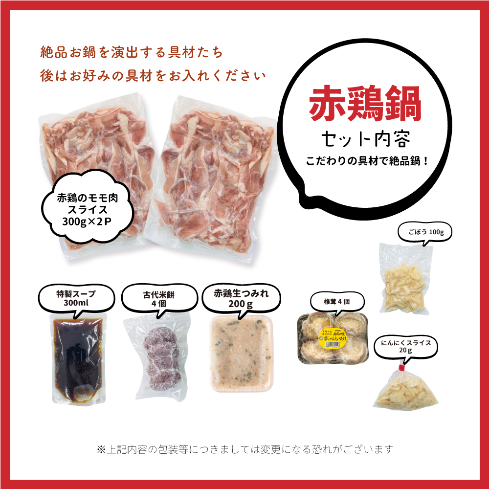 赤鶏鍋セット