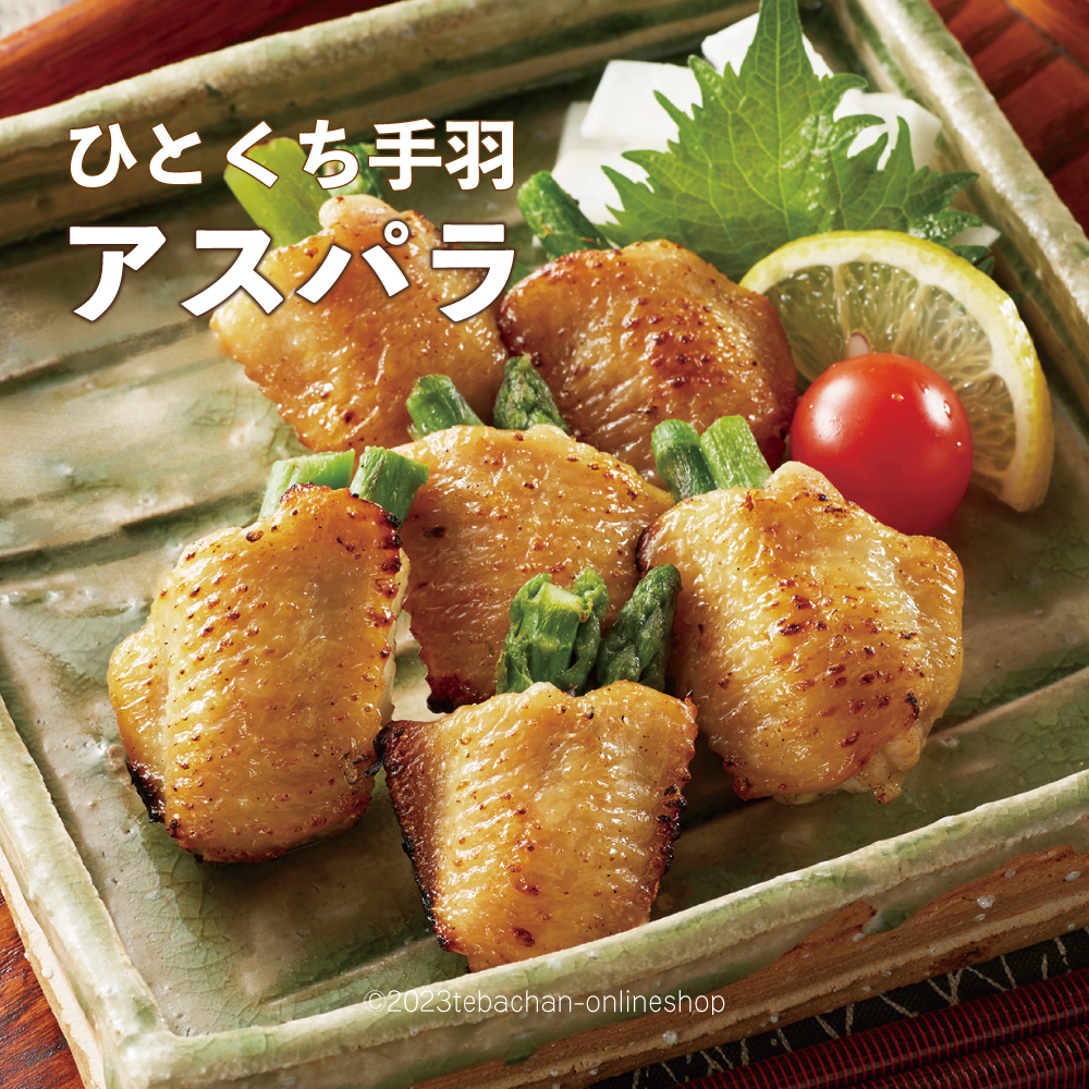ひとくち手羽セット