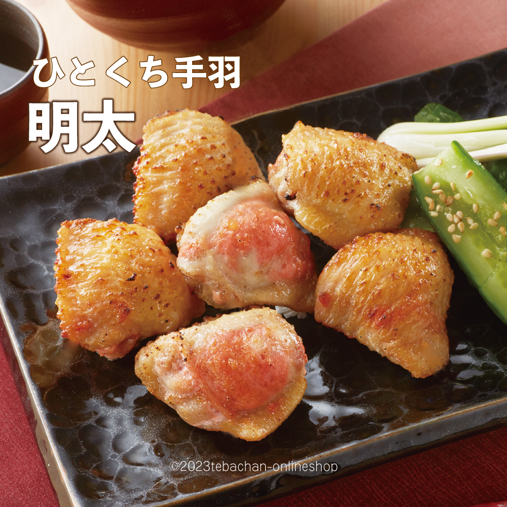 ひとくち手羽セット