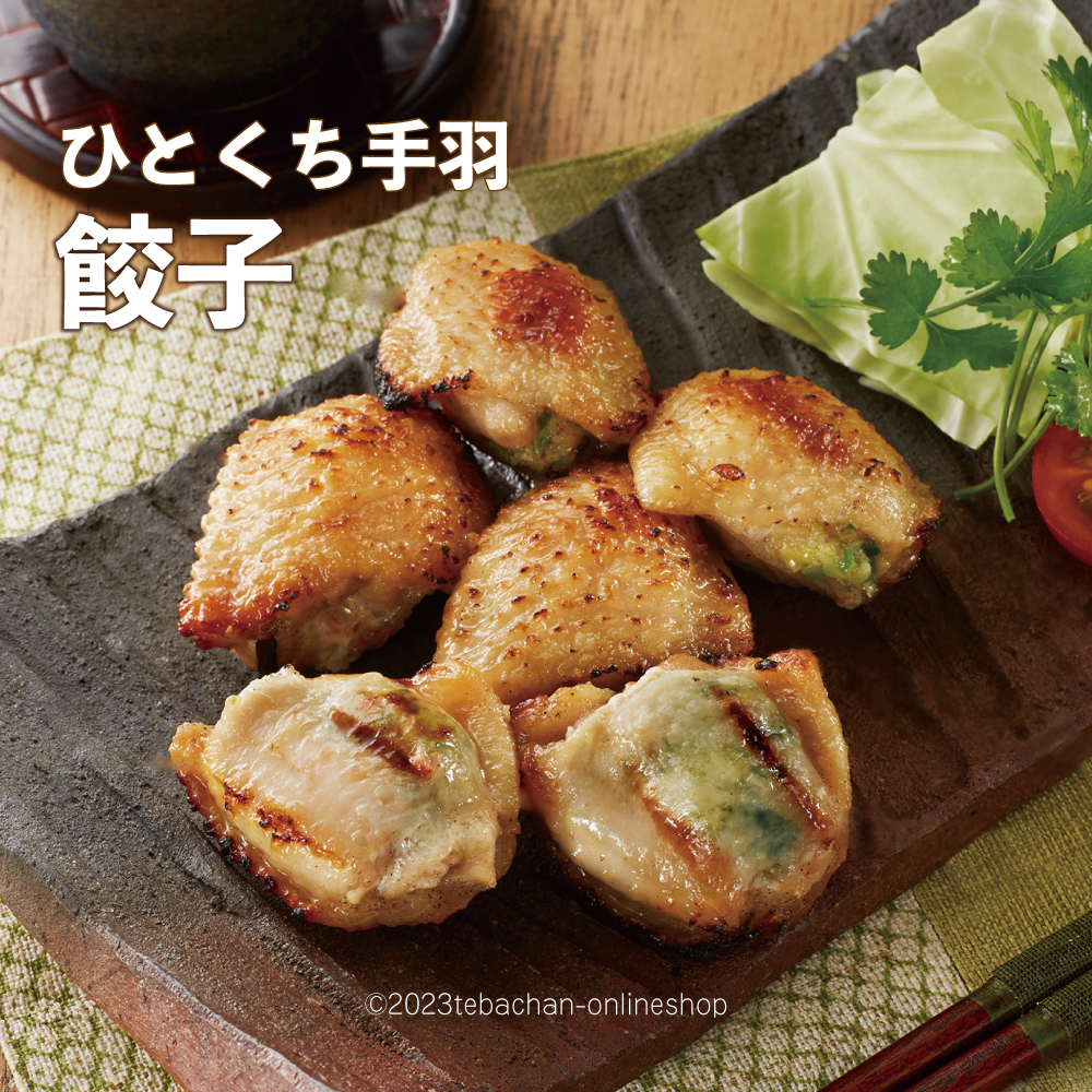 ひとくち手羽セット