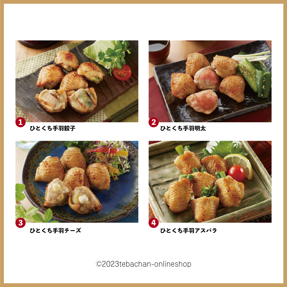 ひとくち手羽セット