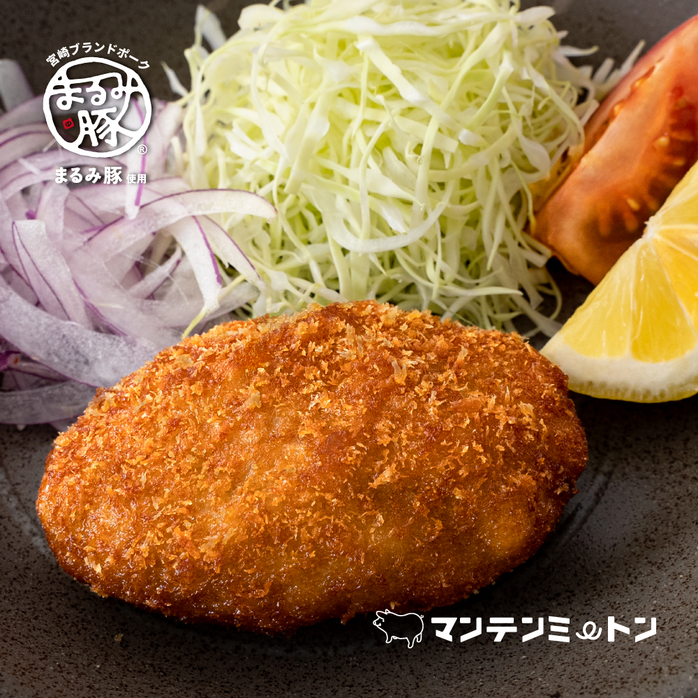 宮崎ブランドポーク「まるみ豚」使用　肉汁メンチカツ　
