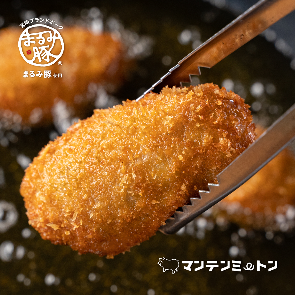 宮崎ブランドポーク「まるみ豚」使用　肉汁メンチカツ　