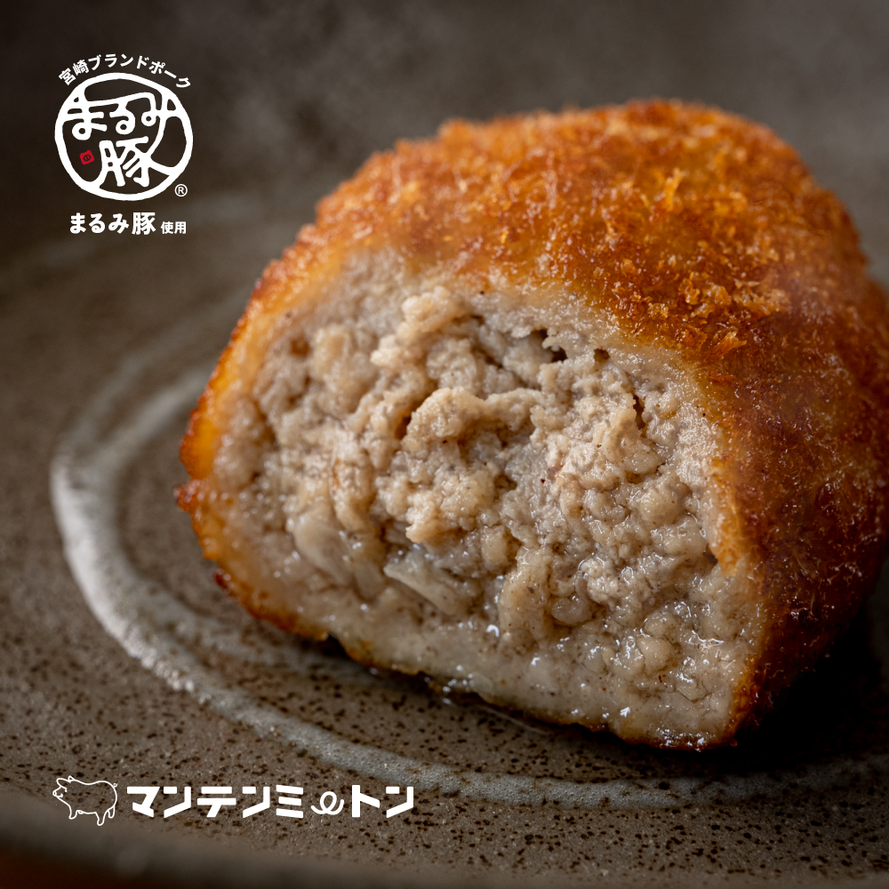 宮崎ブランドポーク「まるみ豚」使用　肉汁メンチカツ　