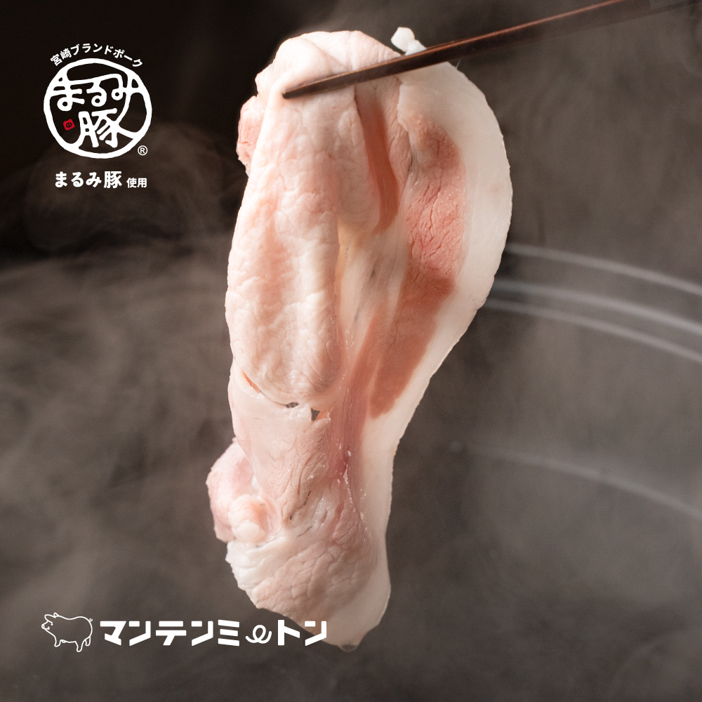 宮崎ブランドポーク「まるみ豚」　しゃぶしゃぶセット