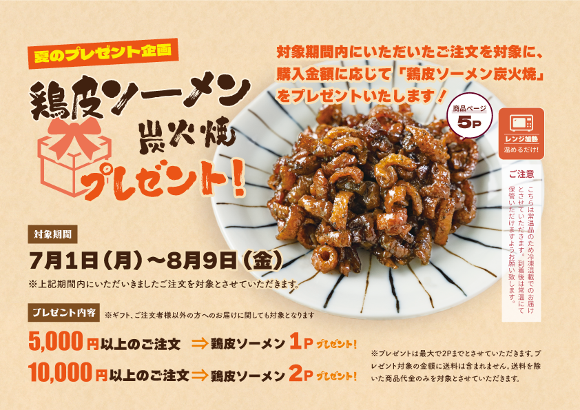 夏のプレゼント企画