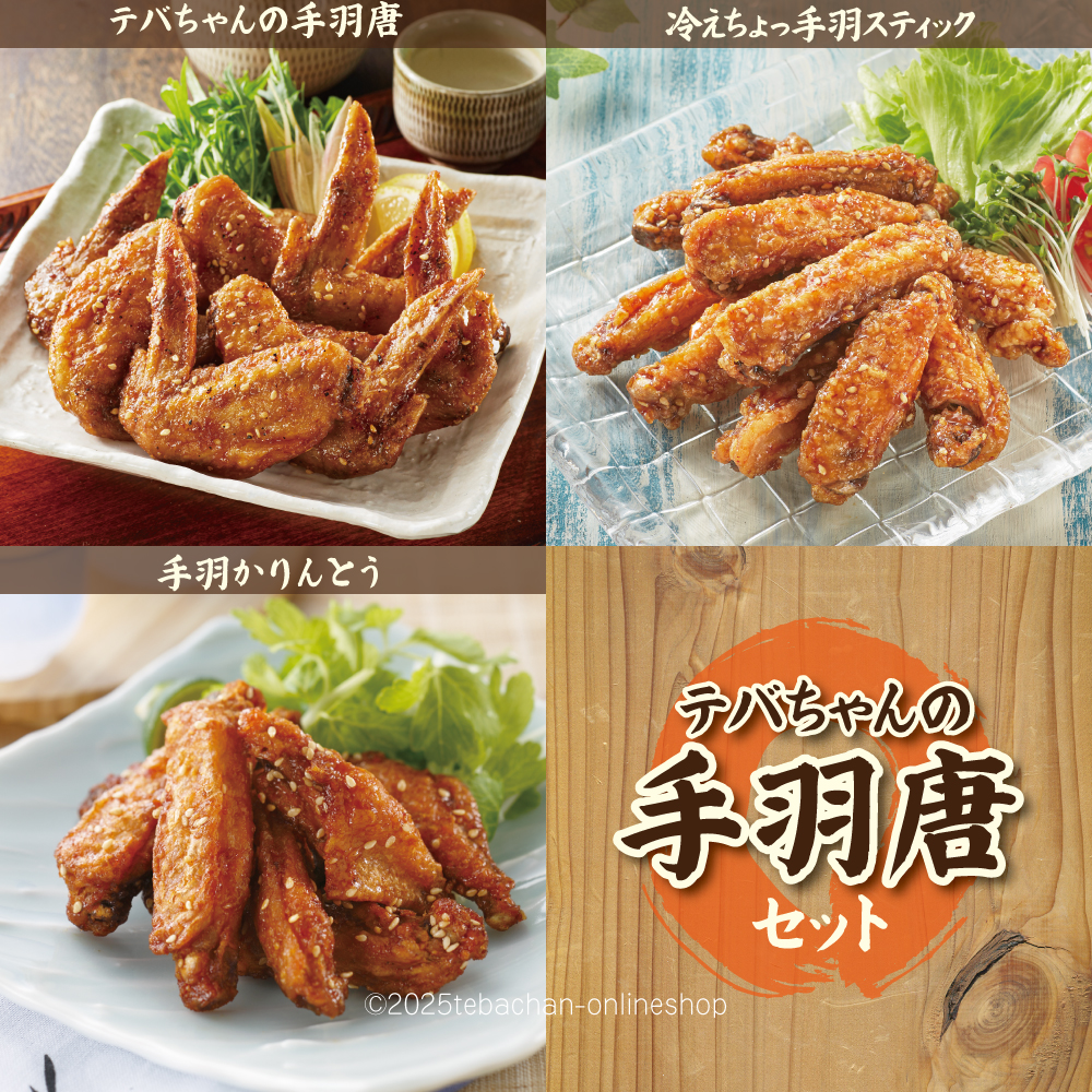 テバちゃんの手羽唐セット